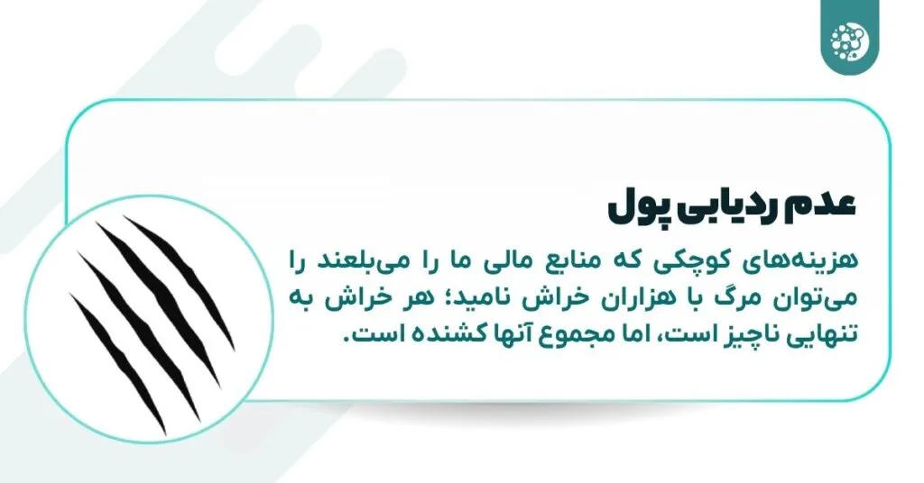 ۱۰ عادت مالی که شما را فقیر می‌کند! راهنمای موفقیت مالی