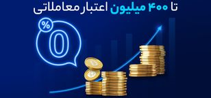 دریافت اعتبار تا ۴۰۰میلیون تومان از صرافی والکس برای معامله رمزارزها!