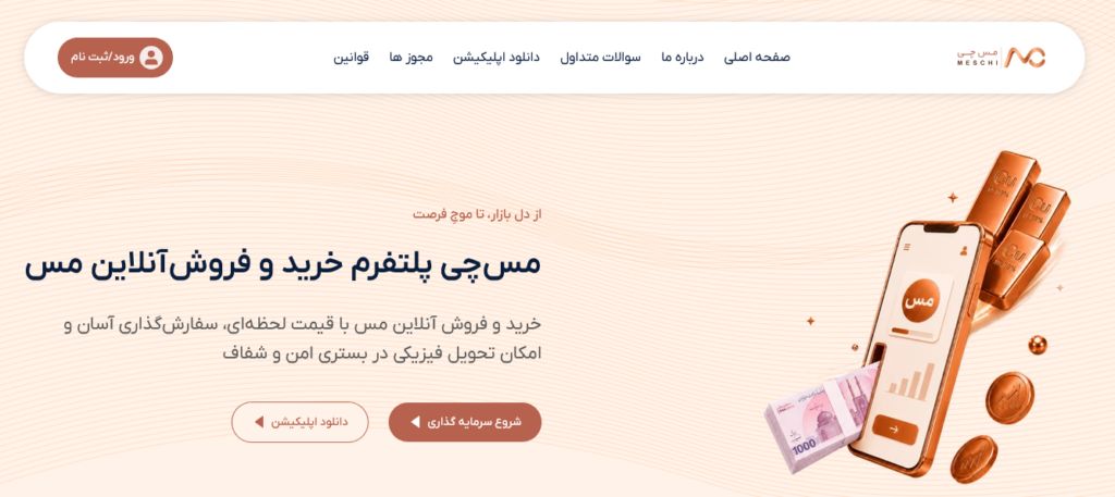 از کجا مس بخریم؟ آشنایی با بهترین پلتفرم‌ های خرید آنلاین مس