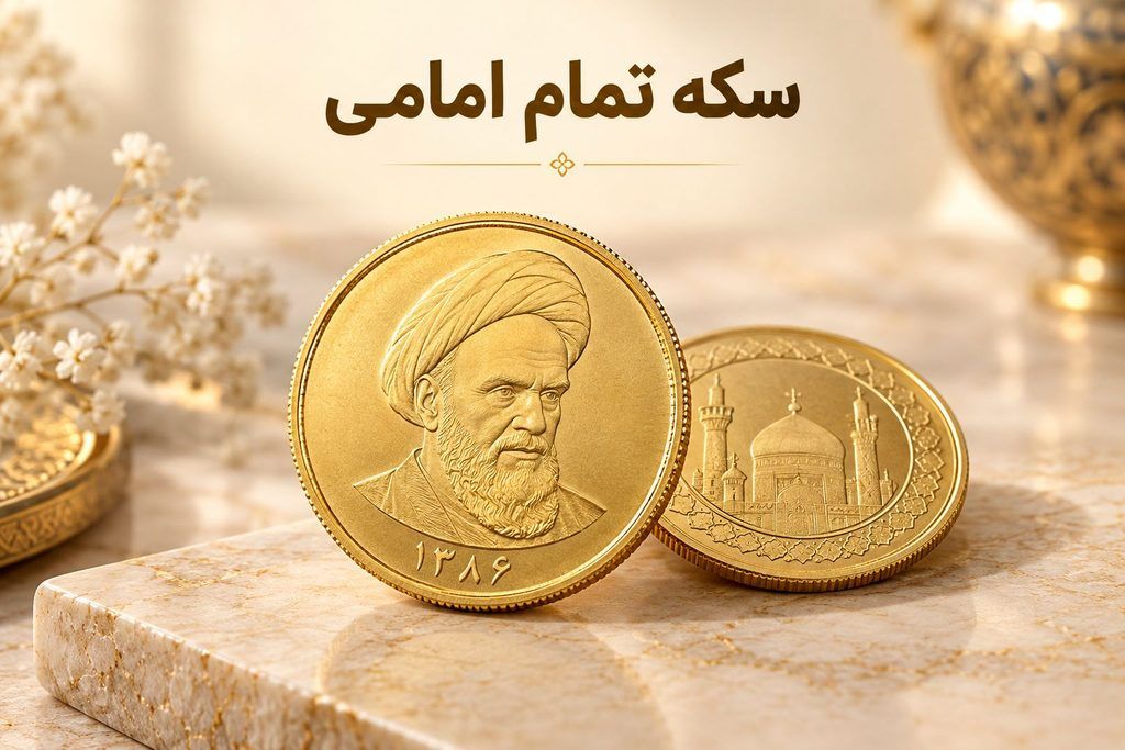 بهترین سکه برای سرمایهگذاری کدام است؟ تمام، نیم یا ربعسکه؟ بهترین سکه برای سرمایهگذاری کدام است؟ تمام، نیم یا ربعسکه؟