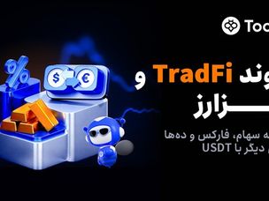 توبیت (Toobit) با راه‌اندازی معاملات فیوچرز سهام، پیوندی میان بازار مالی سنتی و رمزارز ایجاد می‌کند