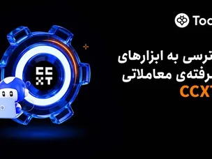 ادغام Toobit با CCXT؛ دسترسی همه معامله‌گران به سیستم‌های معاملاتی در سطح حرفه‌ای