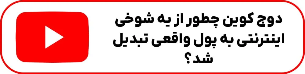 فرار سرمایه از میم‌ کوین‌ها؛ دوج کوین (DOGE) به حمایت حساس رسید!