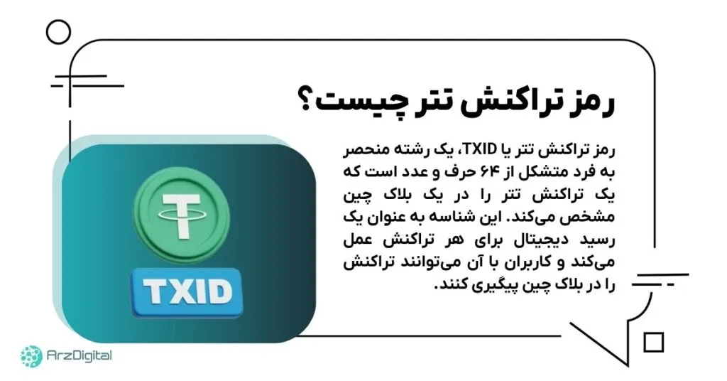 رمز تراکنش تتر چیست؟