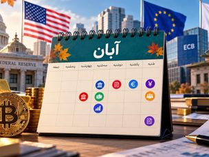 ۸ رویداد در آبان‌ماه که سرمایه‌گذاران بیت کوین و طلا باید زیر نظر بگیرند