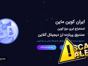 بررسی وب‌سایت کلاهبرداری ایران کوین ماین/ کلاهبرداری‌های ماینینگ تمامی ندارند!