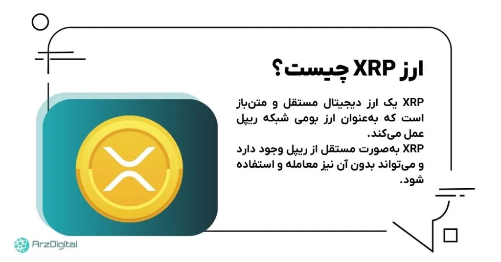 ارز XRP چیست