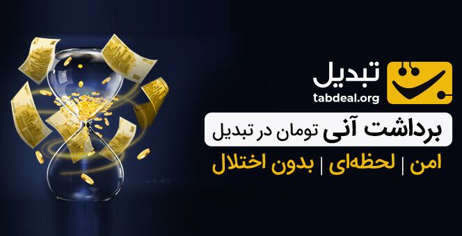 برداشت آنی تومان در تبدیل؛ امن، لحظه‌ای و بدون اختلال 