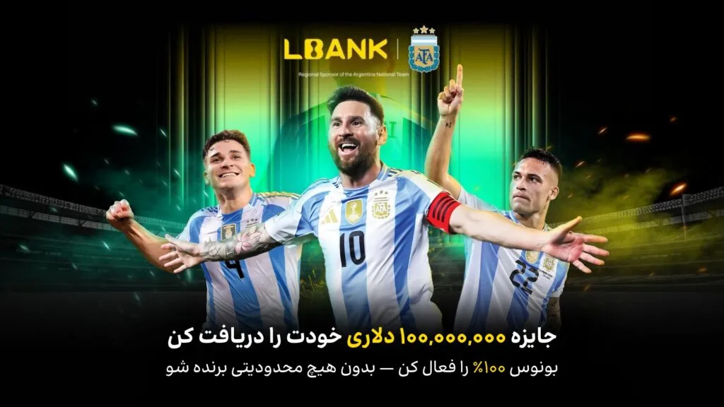 گزارش سهماهه سوم ۲۰۲۵ LBank: رشد ۷۱ درصدی حجم معاملات و عبور تعداد کاربران از ۲۰ میلیون نفر همکاری ال بانک با تیم ملی آرژانتین