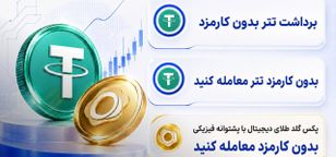 صرافی کیف پول من کارمزد معاملات تتر و پکس گلد را صفر کرد