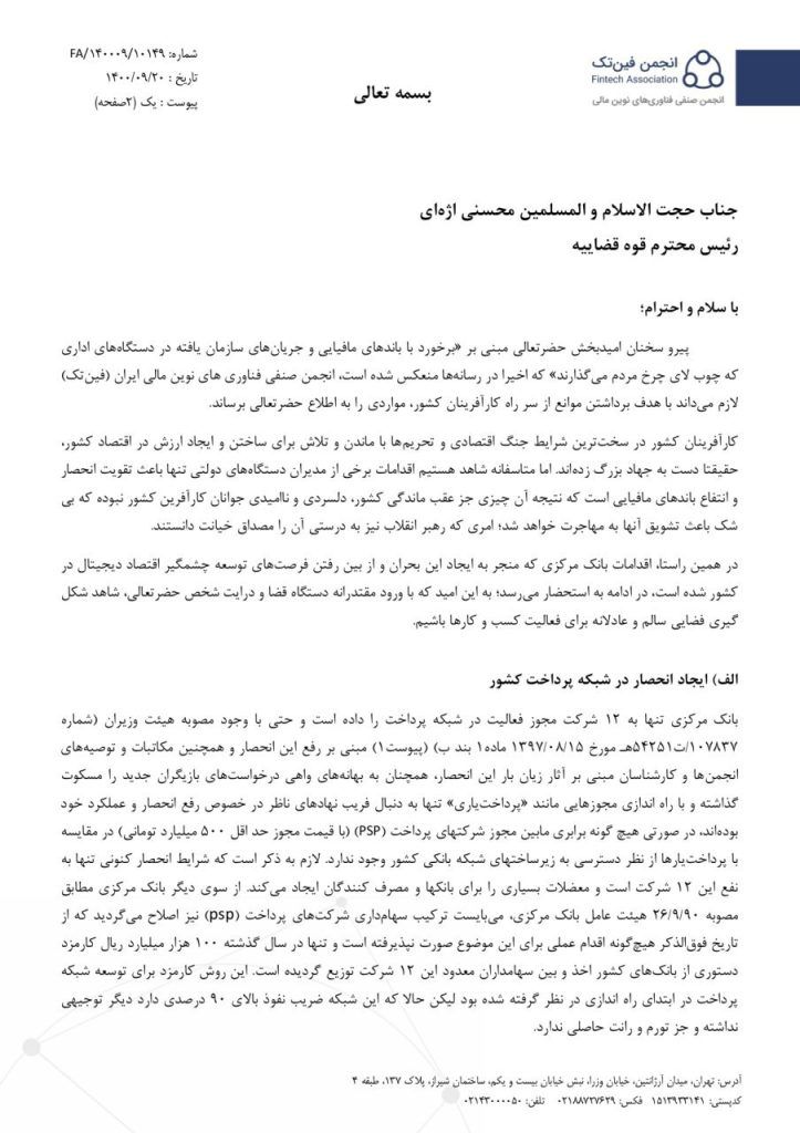 انجمن فینتک در نامهای به رئیس قوه قضاییه از بانک مرکزی انتقاد کرد انجمن فینتک در نامهای به رئیس قوه قضاییه از بانک مرکزی انتقاد کرد