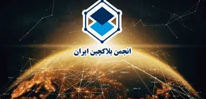 انجمن بلاک چین از برگزاری پنجمین نشست فعالان تبادل ارز دیجیتال خبر داد