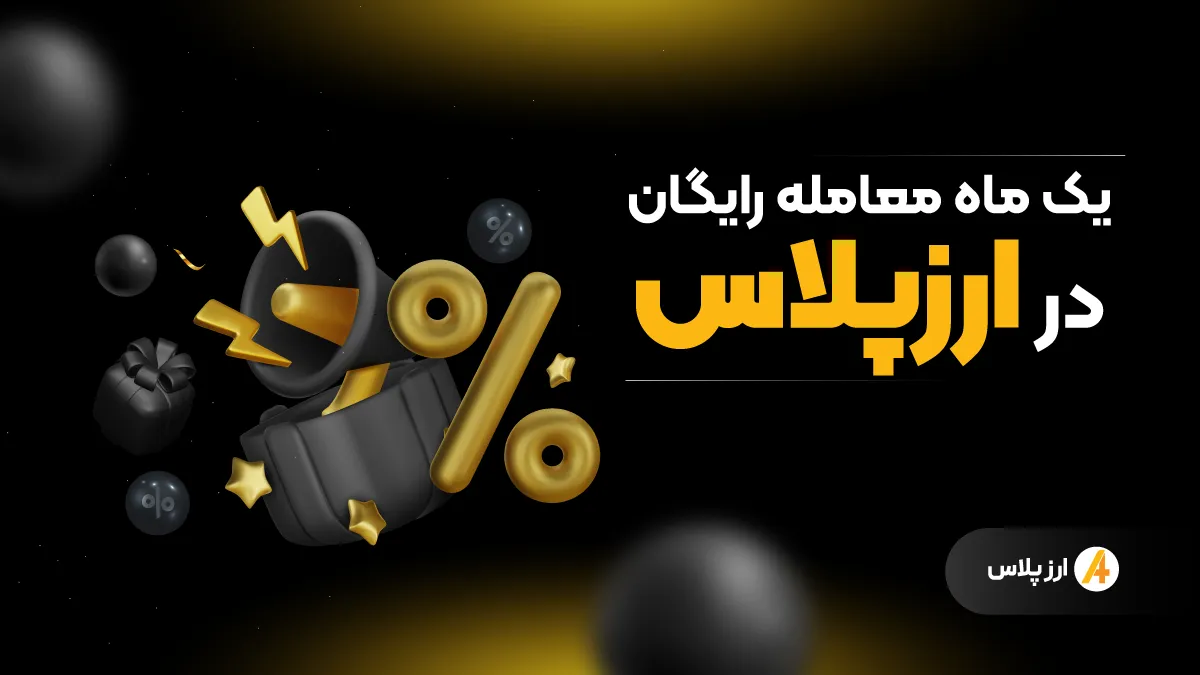 یک ماه معامله رایگان در ارزپلاس