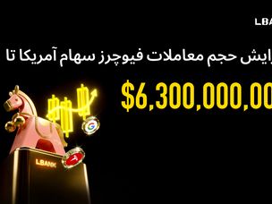 حجم معاملات فیوچرز سهام آمریکا در LBank به بیش از ۶.۳ میلیارد دلار رسید و روند دسترسی آنچین به سهام جهانی را تسریع کرد