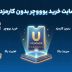 سایت خرید یو ووچر بدون کارمزد و فوری در ایران