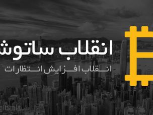 مقدمه ” انقلاب ساتوشی ” کتاب جدید وندی مک الروی