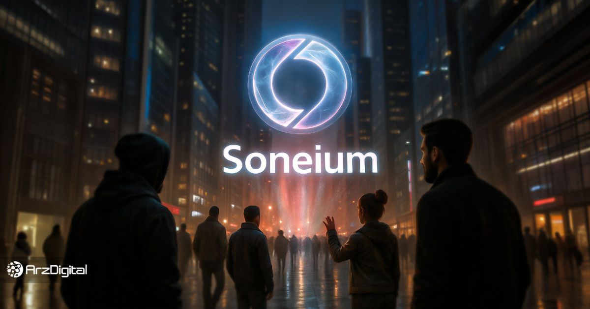 سونیوم (Soneium) چیست؟