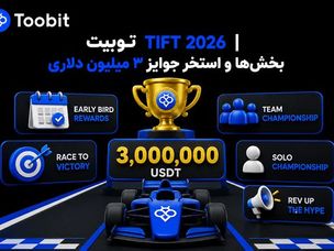توبیت TIFT ۲۰۲۶ | بخش‌ها و استخر جوایز ۳ میلیون دلاری