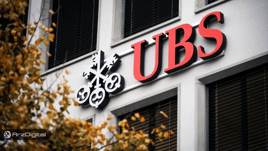 بزرگترین بانک سوئیس با ترید ارزهای دیجیتال مخالف است