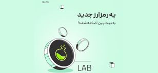 ارز دیجیتال LAB در صرافی بیت‌پین لیست شد