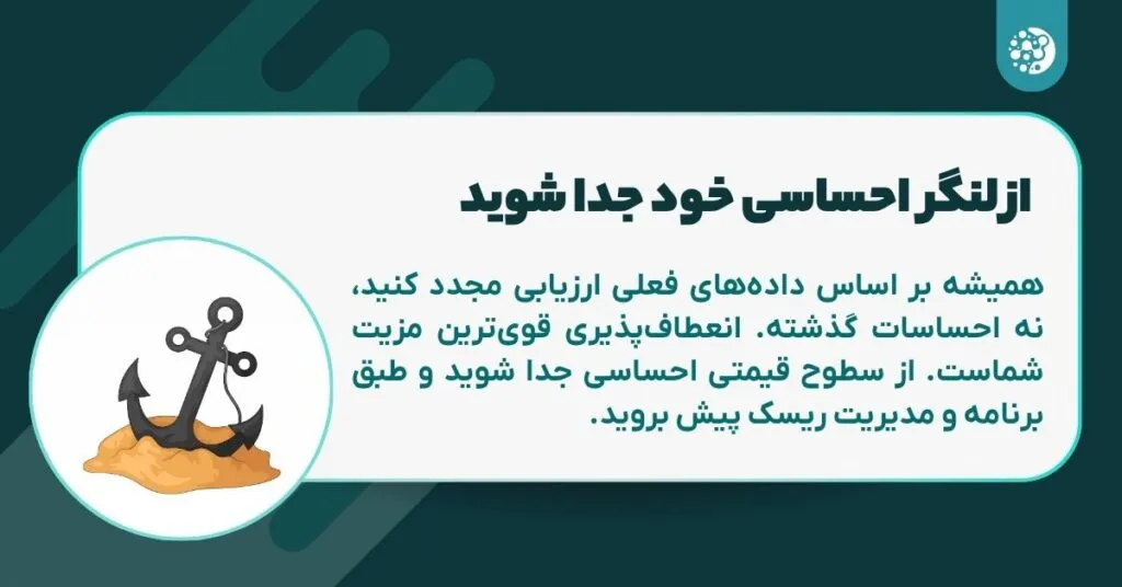 از لنگر احساسی خود جدا شوید