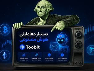دستیار هوش مصنوعی توبیت | تجربه ای جدید از معامله گری هوشمند در بازار کریپتو