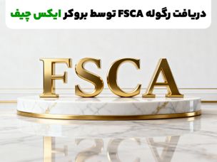 دریافت رگوله FSCA توسط بروکر ایکس چیف | تضمین امنیت و شفافیت در معاملات جهانی
