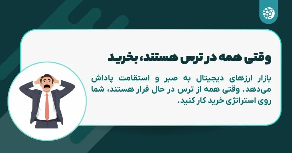 وقتی همه در ترس هستند بخرید