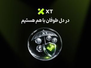 عبور از طوفان با اطمینان؛ تعهد XT به امنیت و حمایت از کاربران
