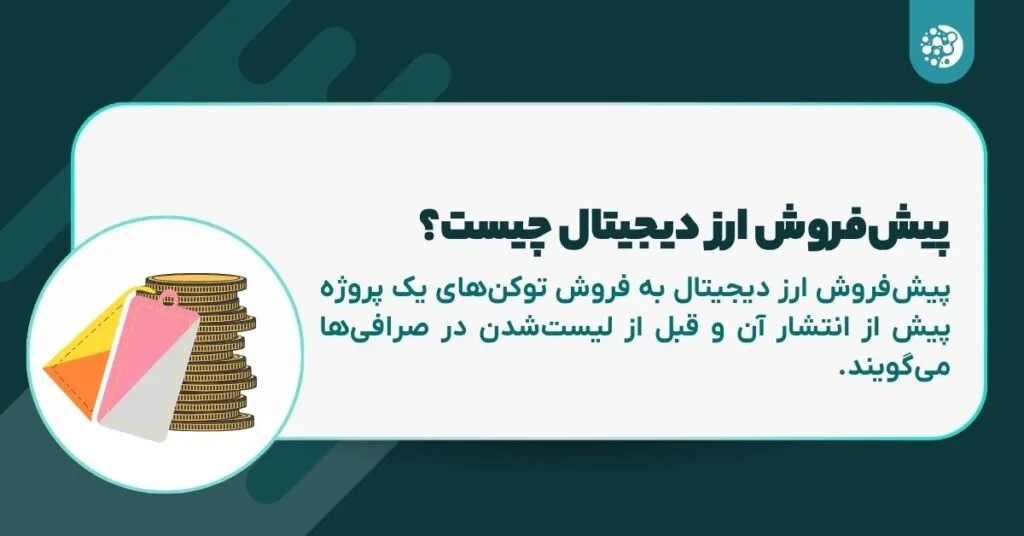 معنای پیش‌فروش ارز دیجیتال