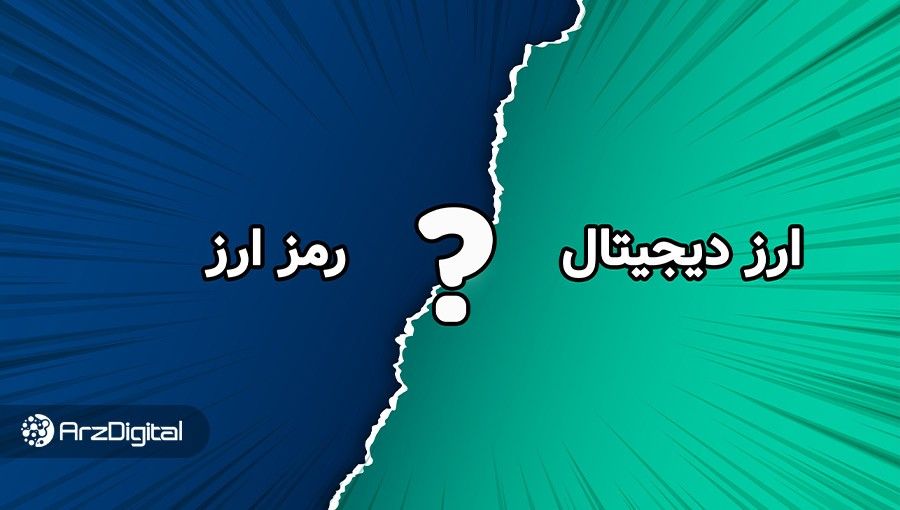 «ارز دیجیتال» یا «رمزارز»؛ پایانی بر دعوایی ناتمام!