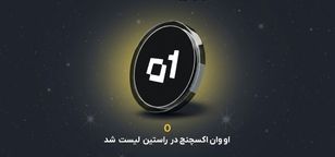 ارز دیجیتال او وان اکسچنج (O) به فهرست نمادهای قابل معامله صرافی راستین اضافه شد.