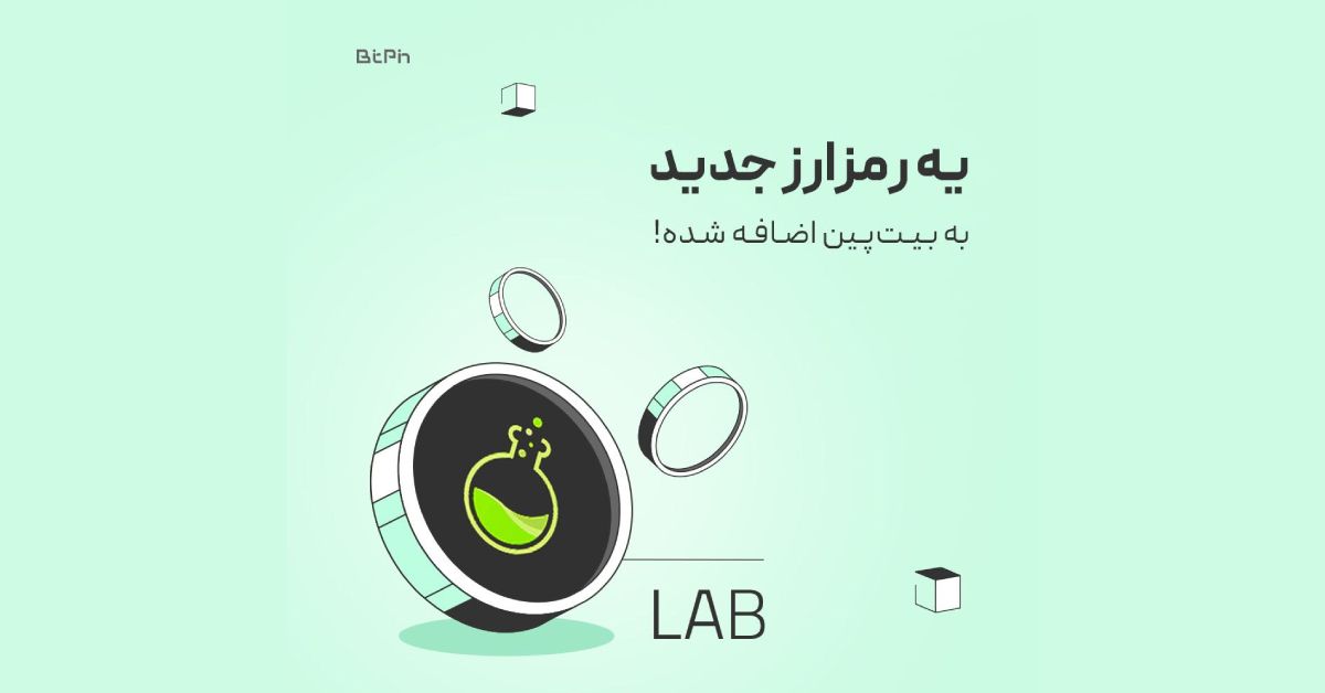 ارز دیجیتال LAB در صرافی بیت‌پین لیست شد