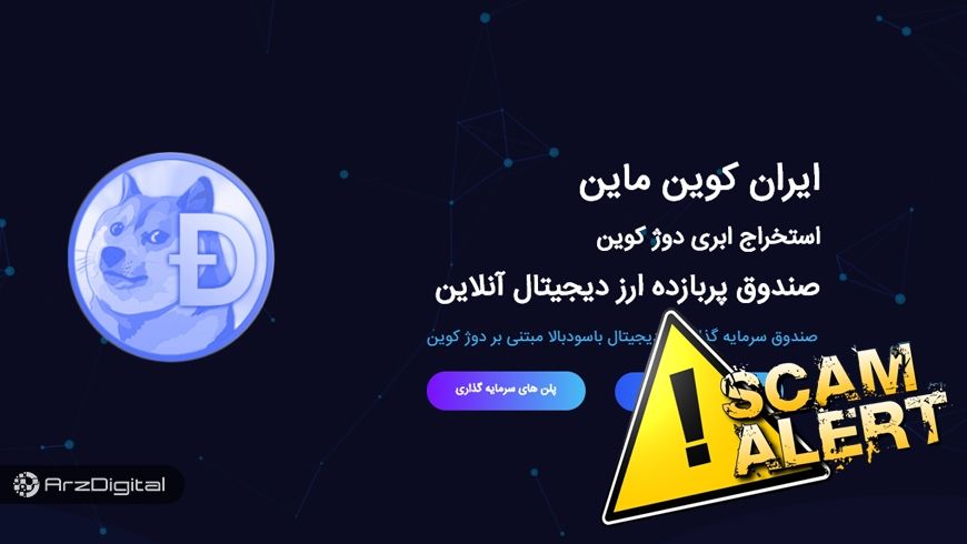 بررسی وب‌سایت کلاهبرداری ایران کوین ماین/ کلاهبرداری‌های ماینینگ تمامی ندارند!