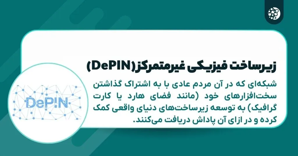 زیرساخت فیزیکی غیرمتمرکز (DePIN)