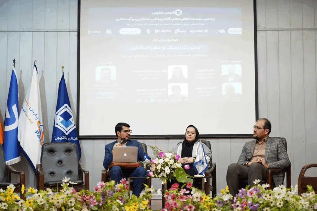 انجمن بلاکچین ایران در پنجمین نشست تبادل؛ همگرایی برای شفافیت و آینده بازار رمزدارایی