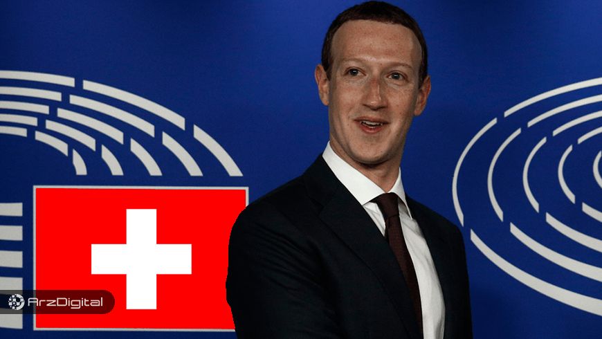 فیس‌بوک در اقدامی مشکوک شرکت ارز دیجیتال لیبرا را در سوئیس ثبت کرد