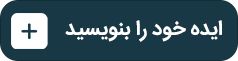 «ایدهها» راهاندازی شد؛ تحلیلها و آموزشهای خود را منتشر کنید! «ایدهها» راهاندازی شد؛ تحلیلها و آموزشهای خود را منتشر کنید!