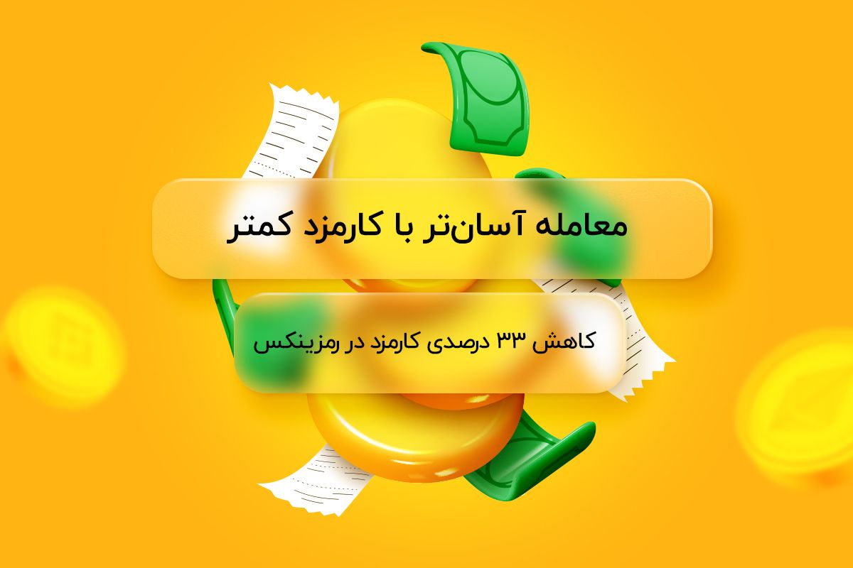 کاهش ۳۳ درصدی کارمزد خرید و فروش ارز دیجیتال در رمزینکس