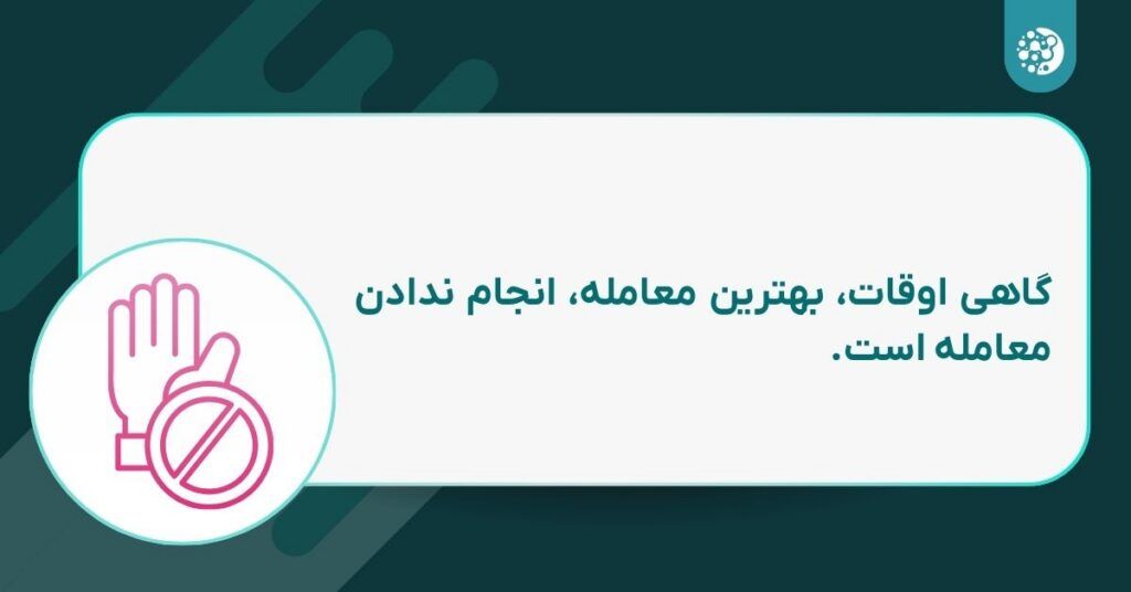 ۷ عادت کلیدی که شما را به یک سرمایهگذار پرسود تبدیل میکند! گاهی اوقات بهترین معامله انجام ندادن معامله است