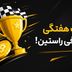 جوایز لیگ هفتگی راستین واریز شد!