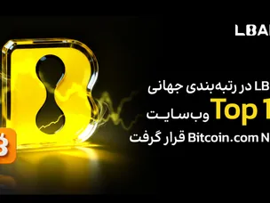 ‏LBank در رتبه‌بندی جهانی Top ۱۰ وب‌سایت Bitcoin.com News قرار گرفت؛ حجم معاملات سالانه ۱۱۲.۵٪ افزایش یافت و تعداد کاربران از ۲۰ میلیون نفر عبور کرد
