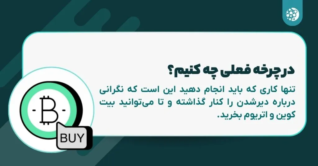 اگر هنوز بیت کوین و اتریوم نخریده‌اید، شاید آخرین فرصتتان باشد!