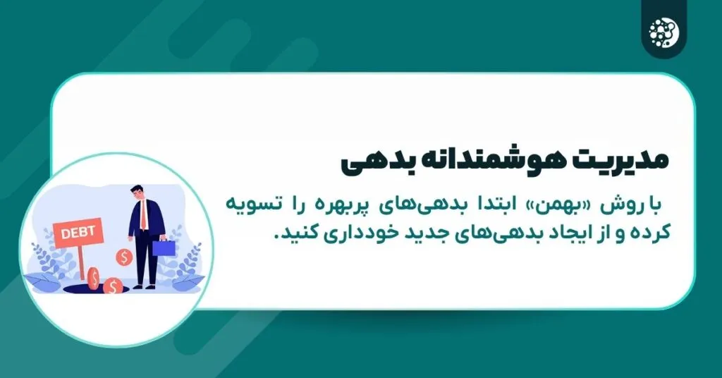 مدیریت هوشمندانه بدهی