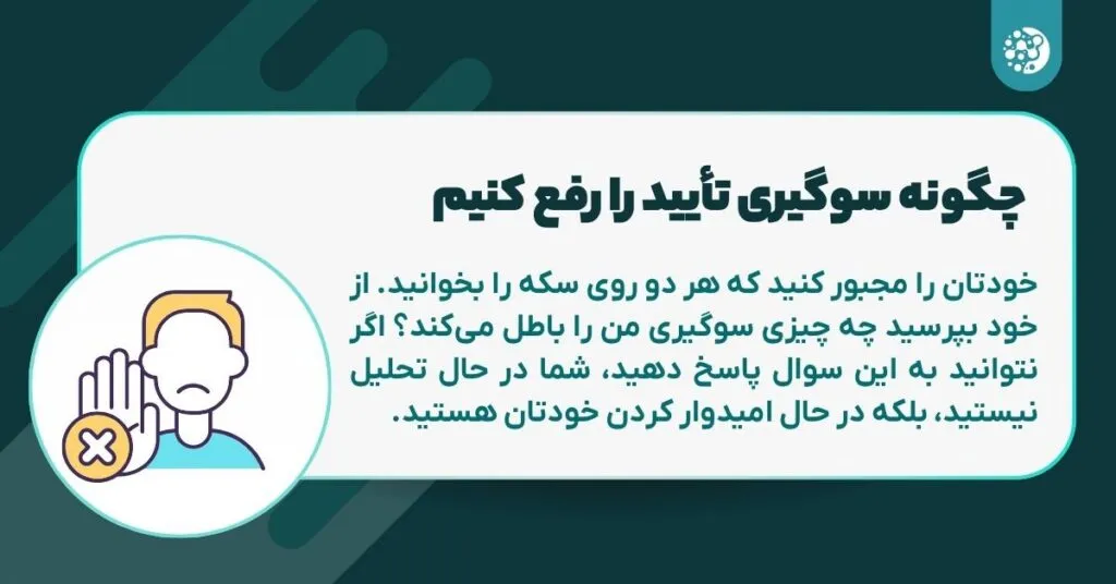 راهکار رفع سوگیری تأیید