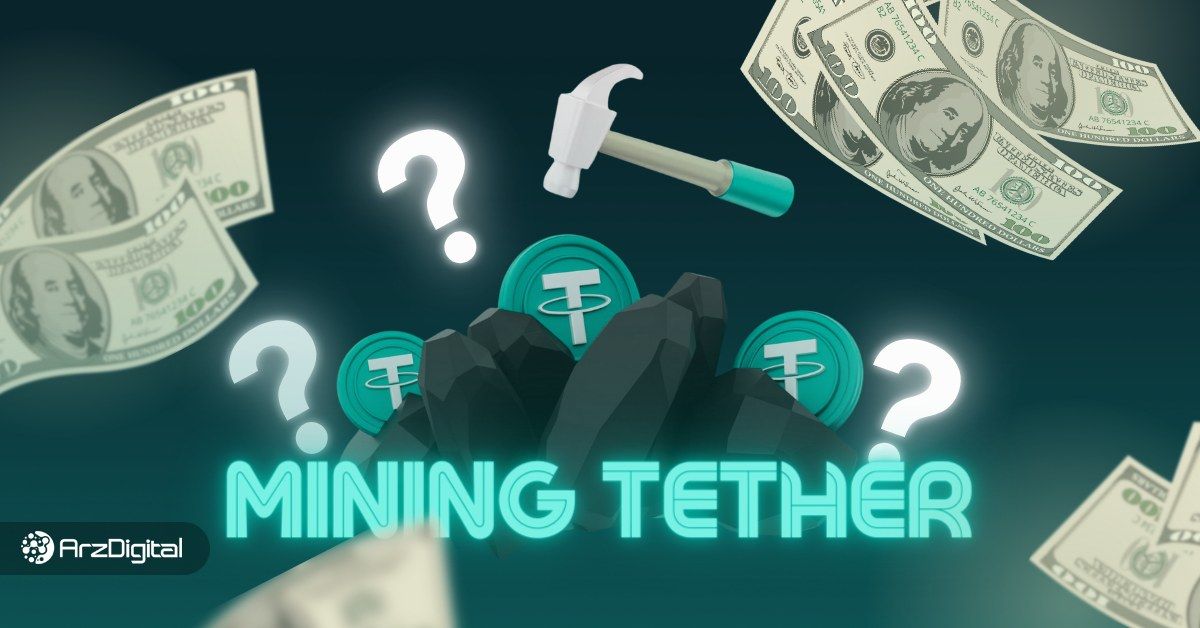 آیا استخراج تتر با ماینر امکان پذیر است؟