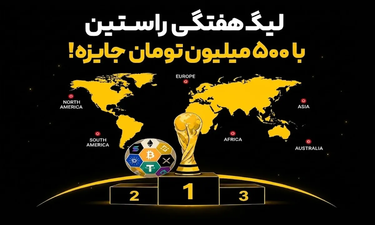 اعطای جایزه ۵۰۰ میلیون تومانی صرافی راستین به مناسبت جام جهانی