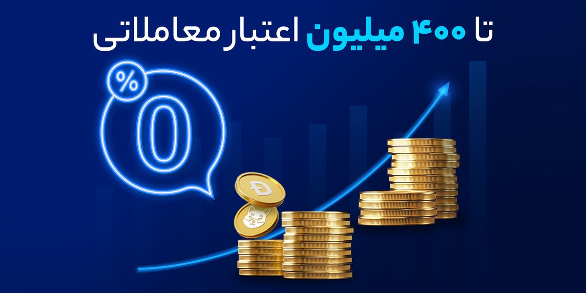 دریافت اعتبار تا ۴۰۰میلیون تومان از صرافی والکس برای معامله رمزارزها!
