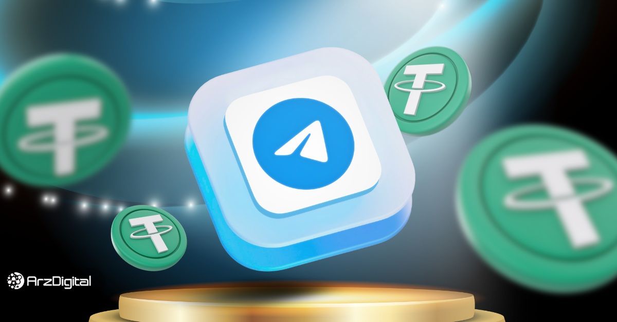 انتقال تتر در تلگرام