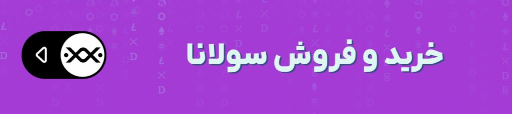 هشدار: سولانا حمایت کلیدی خود را از دست داد، برای سقوط تا ۱۰۰ دلار آماده باشیم؟